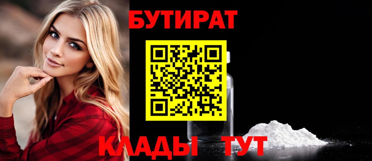 Бутират бутандиол  БУТИРАТ  Трёхгорный  Вход с VPN 